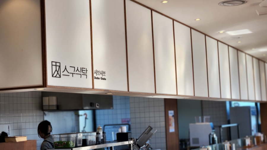 스구식탁울산 이미지