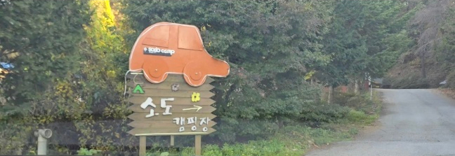 소도캠핑장 이미지