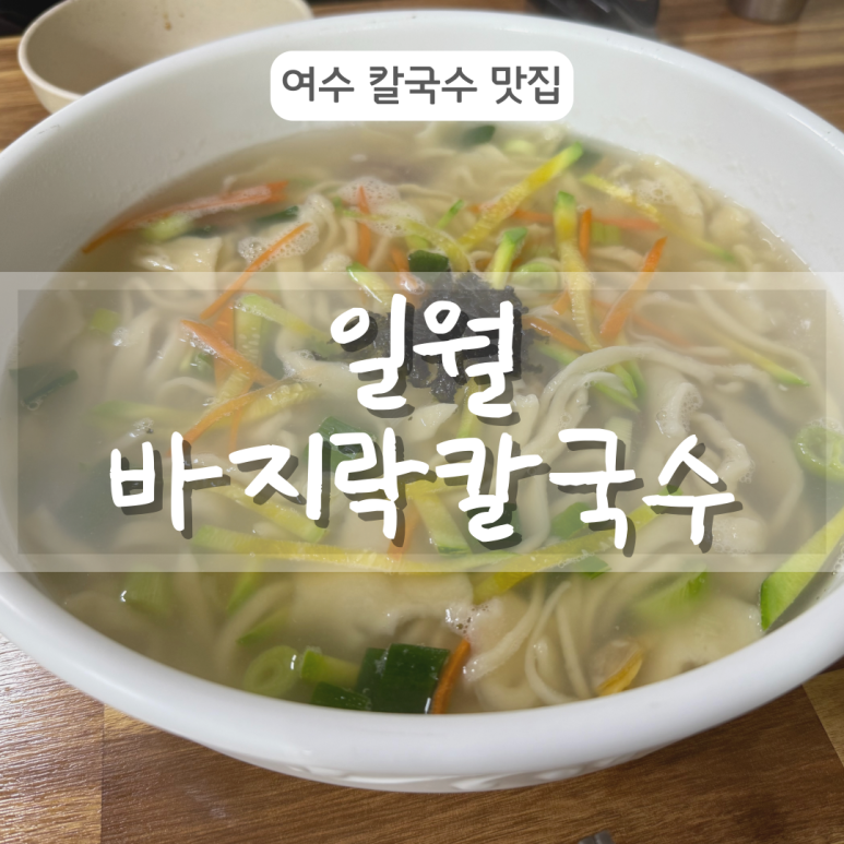 일월바지락 칼국수 이미지