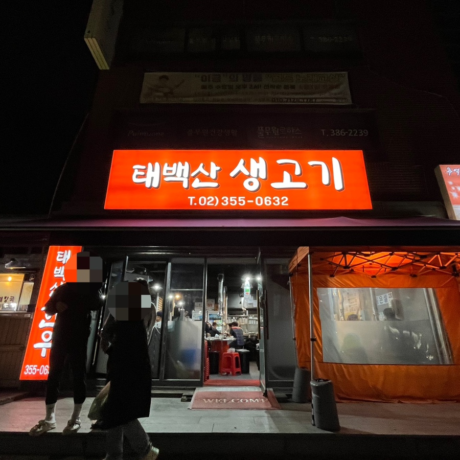 태백산생고기 이미지