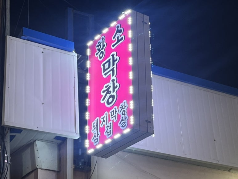 원평황소막창 이미지