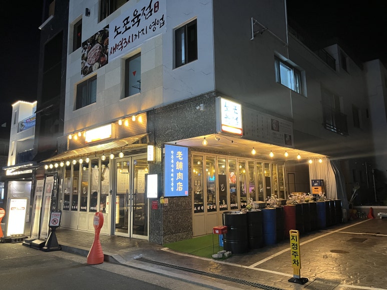 노포육점 이미지