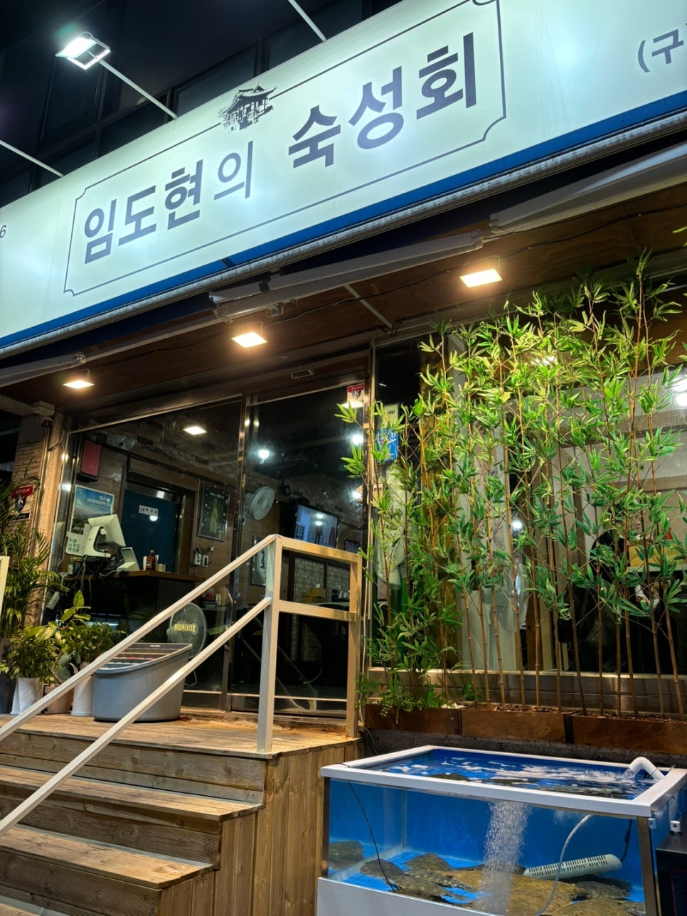 임도현의숙성회 이미지