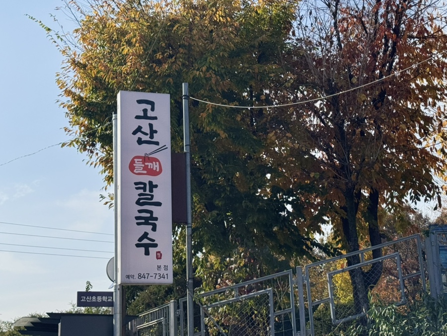 우리들깨칼국수 이미지