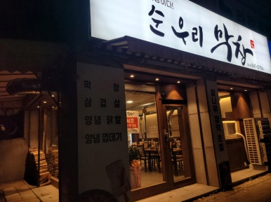 순우리막창 이미지