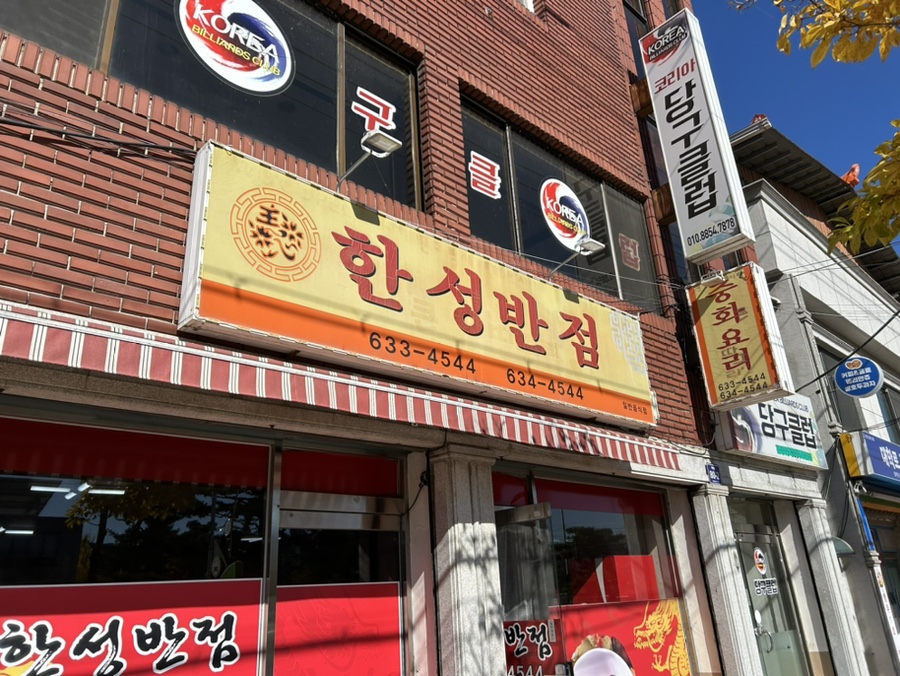 영주반점 이미지