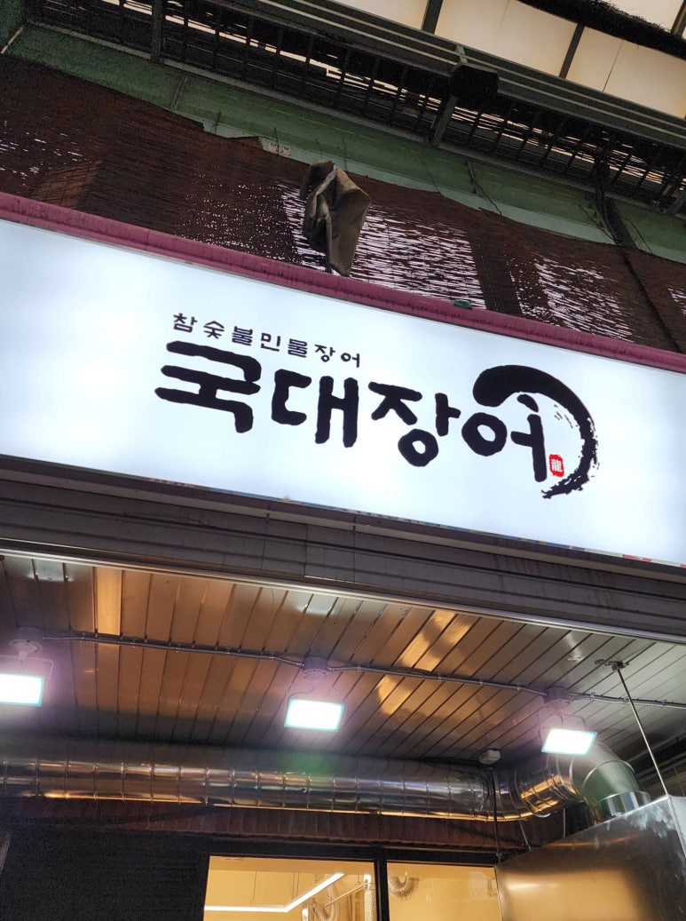 국대장어 이미지