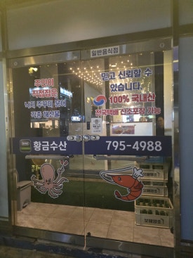 황금수산.포차 이미지