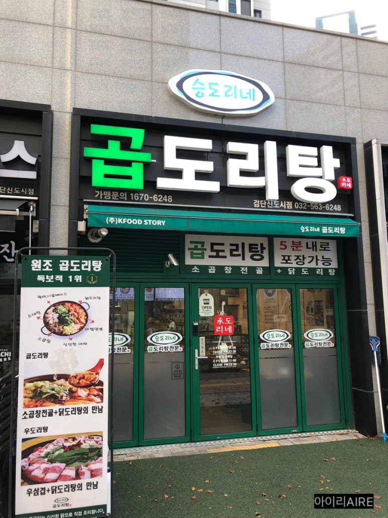 승도리네 곱도리탕 검단신도시점 이미지