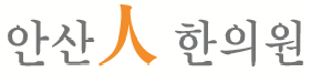 안산인한의원 이미지