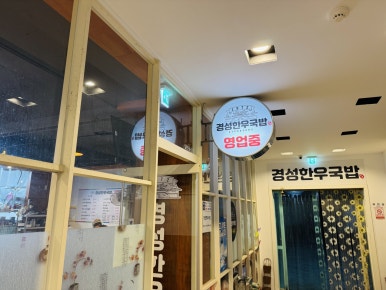 경성한우국밥 사진 3