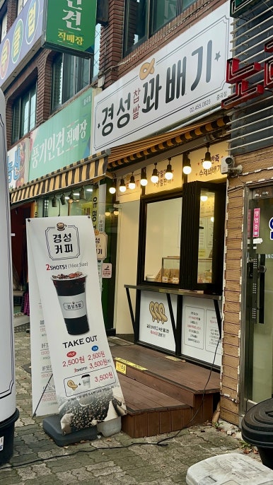아차산찹쌀꽈배기 이미지