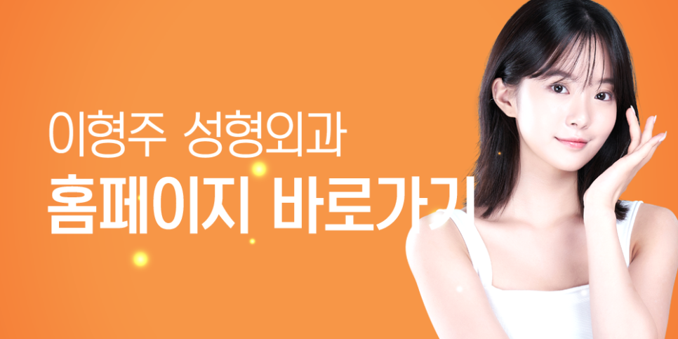이형주성형외과의원 이미지