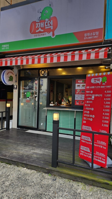 신촌깻잎떡볶이 창원소답점 이미지