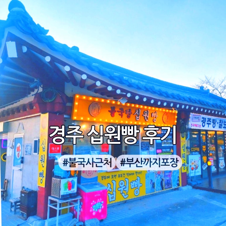 불국당십원빵 이미지