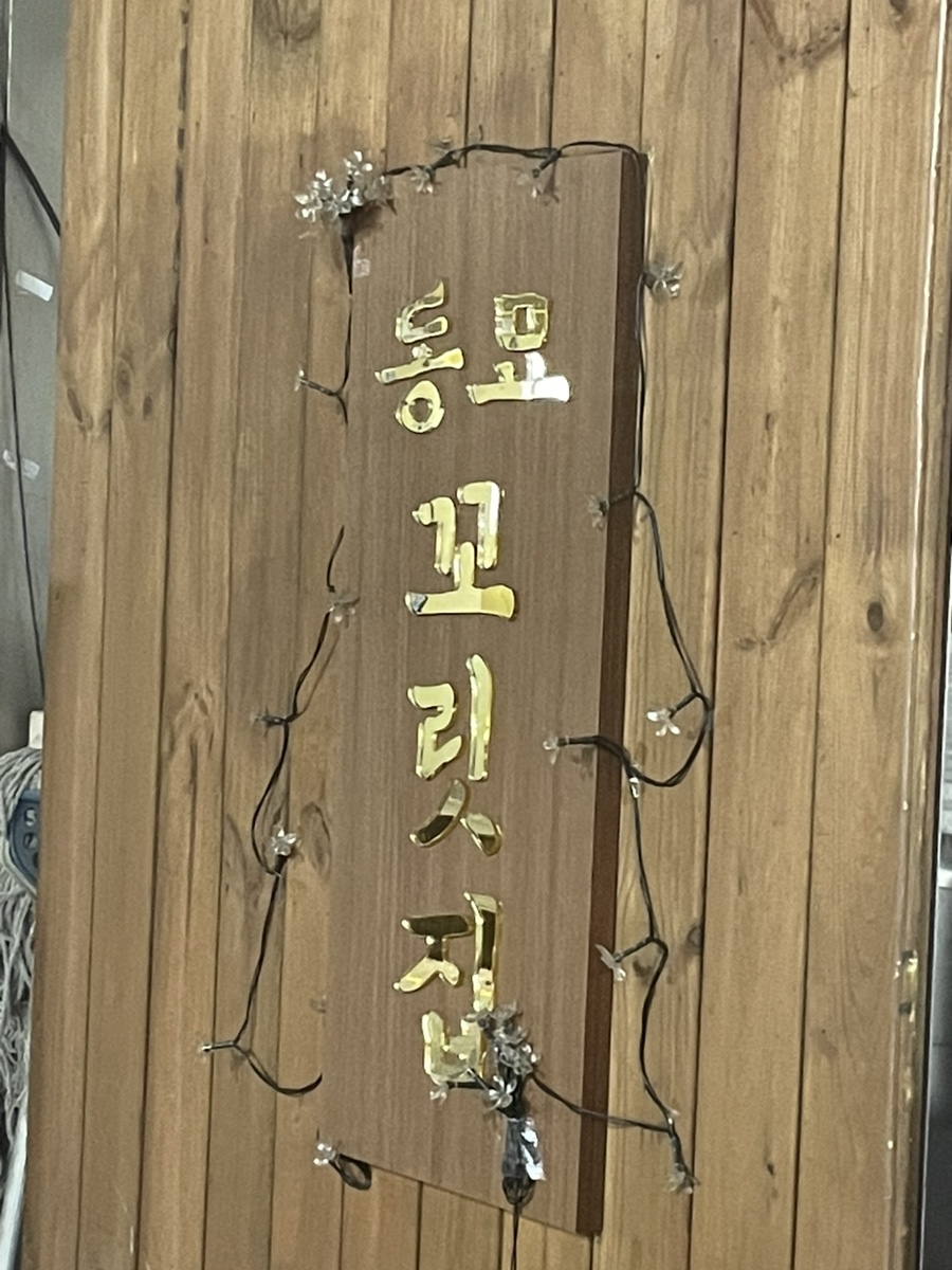 꼬릿집 이미지