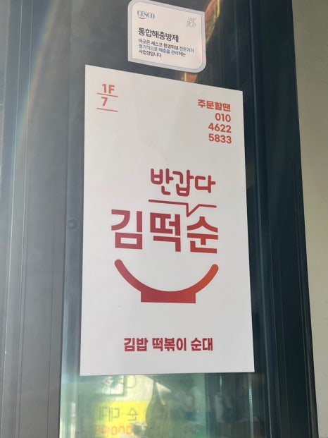 반갑다 김떡순 이미지