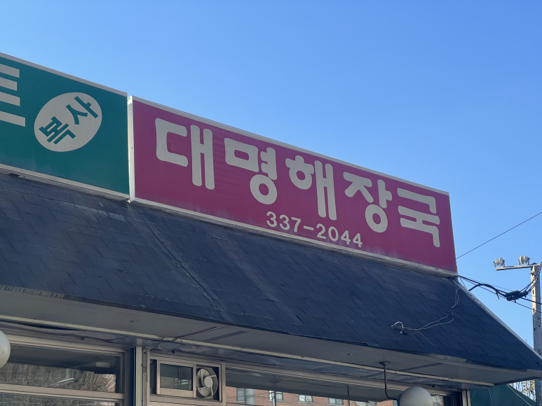 대명해장국 이미지
