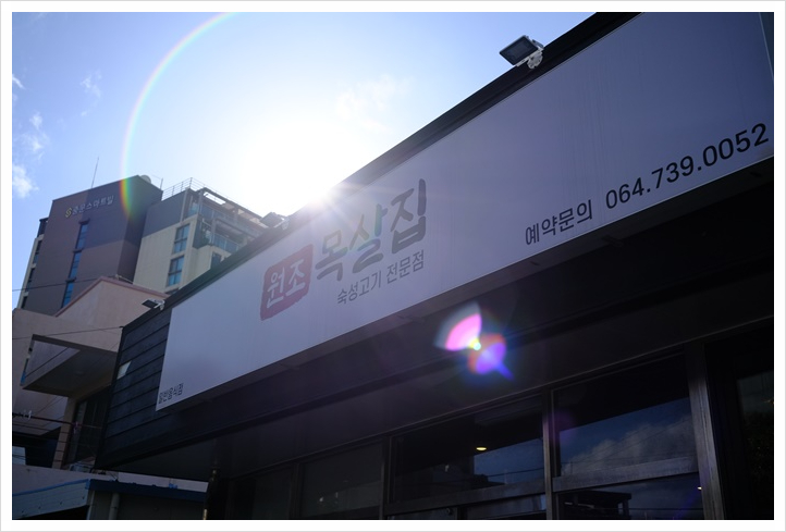 목살집 이미지