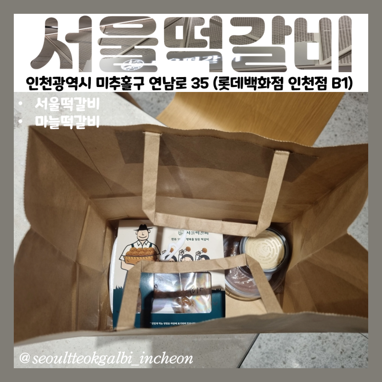 서울떡갈비롯데백화점 이미지