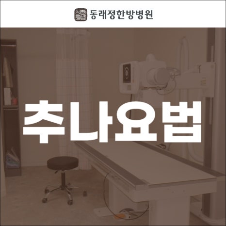 동래정한방병원 이미지