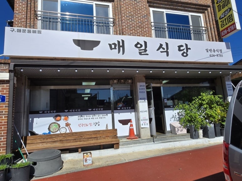 매일식당 이미지