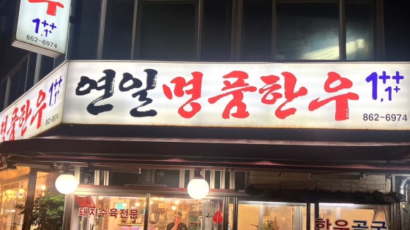 연일명품한우 이미지