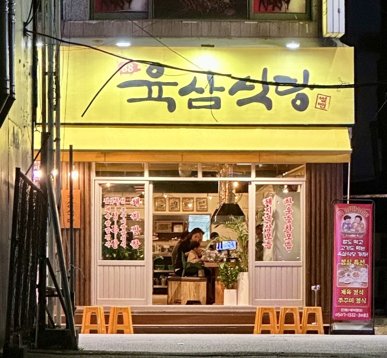 안중삼겹살 육삼식당 안중점 이미지