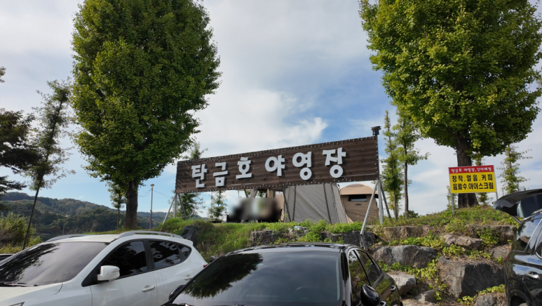 탄금호야영장 이미지