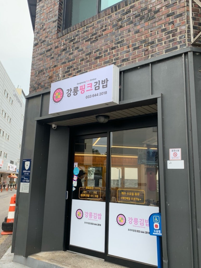 강릉핑크김밥 이미지