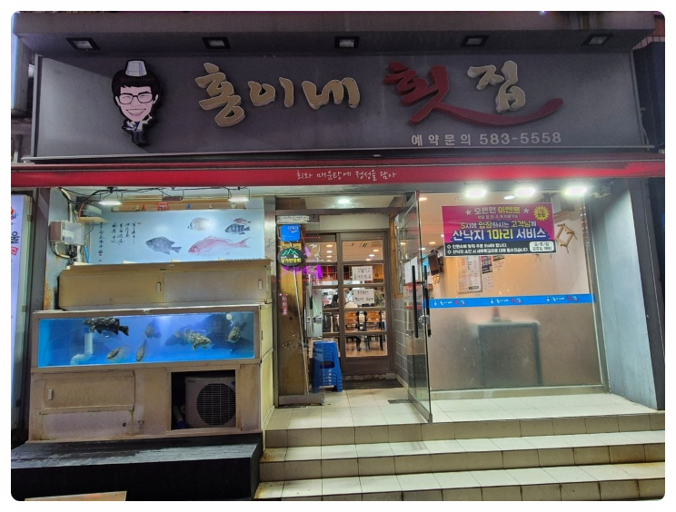 남산횟집 이미지