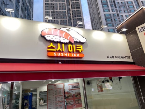 스시이쿠 이미지