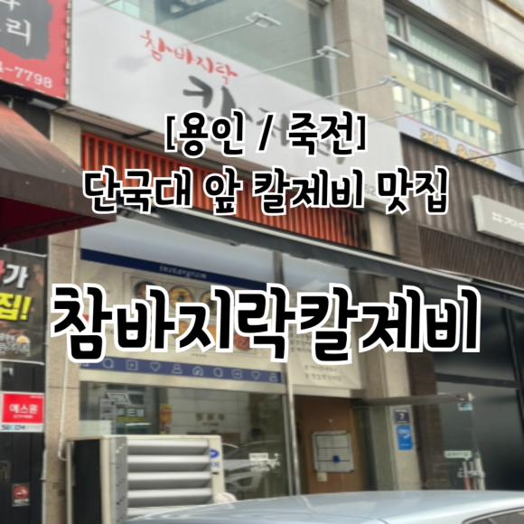 참바지락칼제비 이미지