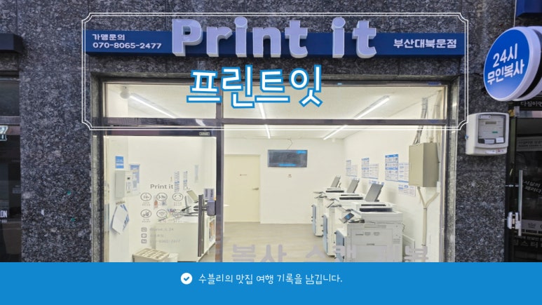 프린트잇부산대북문점 이미지