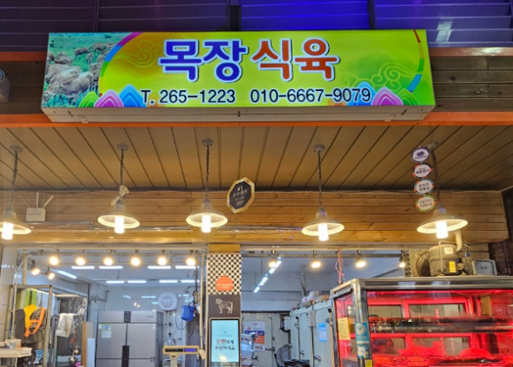 목장 식육점 이미지