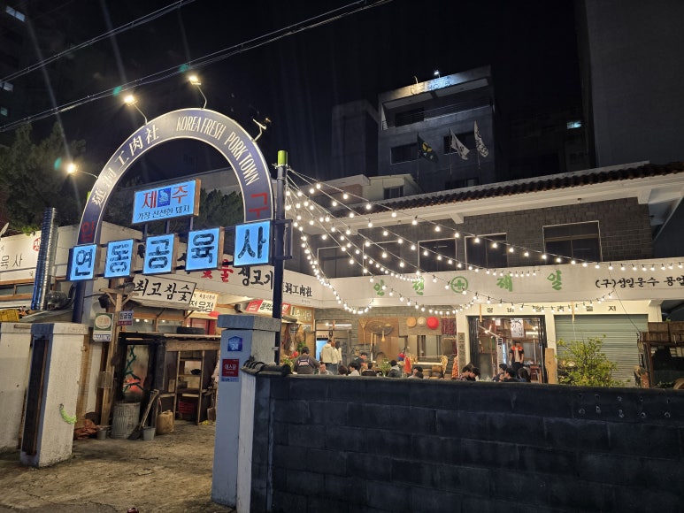 연동공육사 이미지