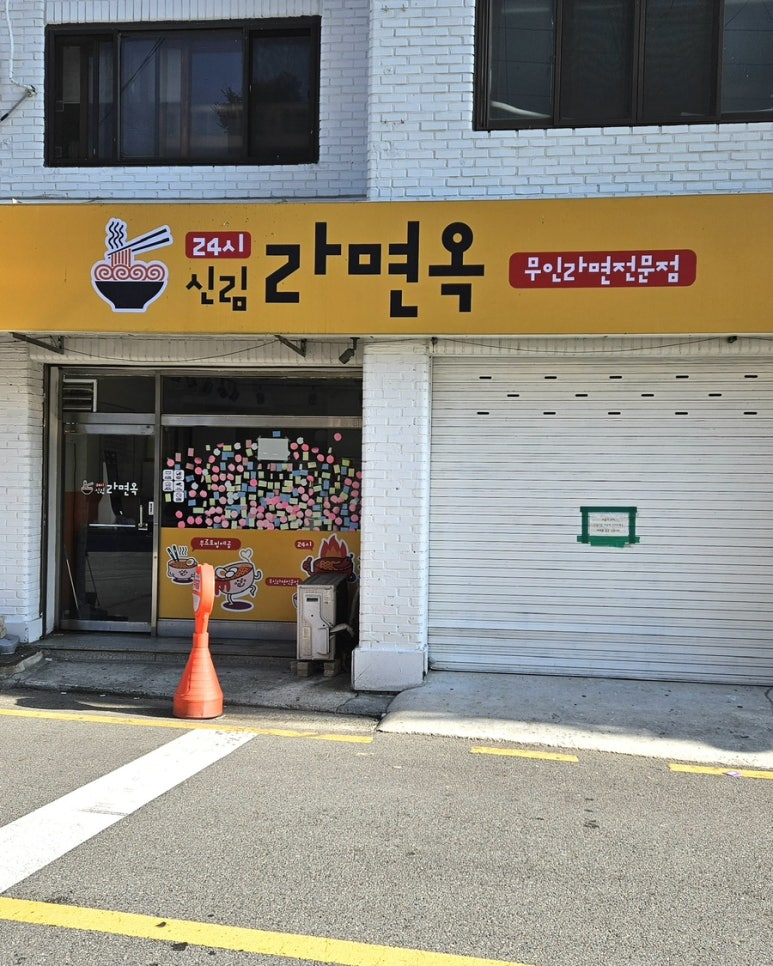 신림 라면옥 이미지