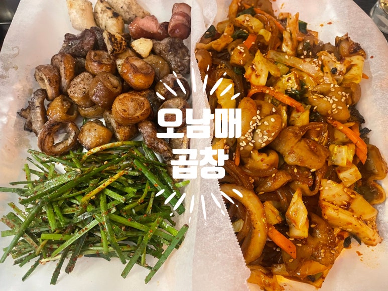 오남매곱창 이미지