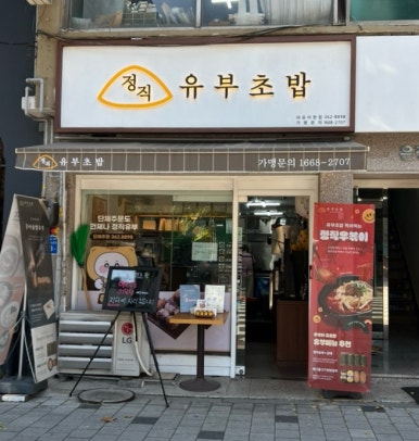 정직유부 마포아현점 이미지