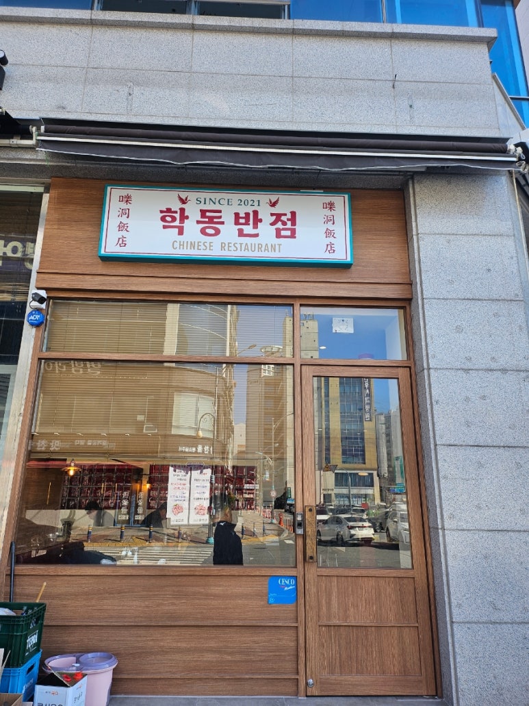 학동반점 이미지