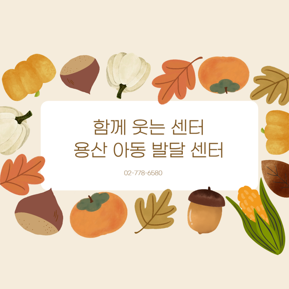용산아동발달센터 이미지