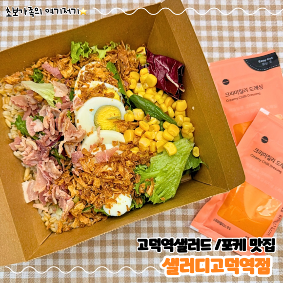 샐러디 고덕역점 이미지