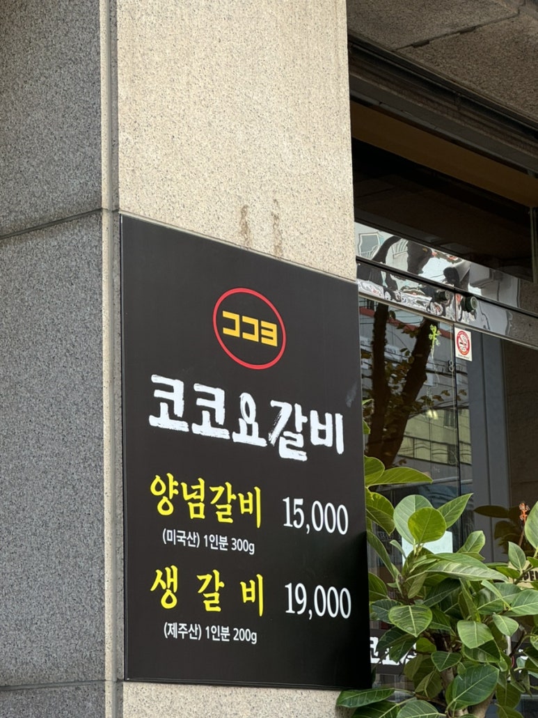 코코요갈비 이미지