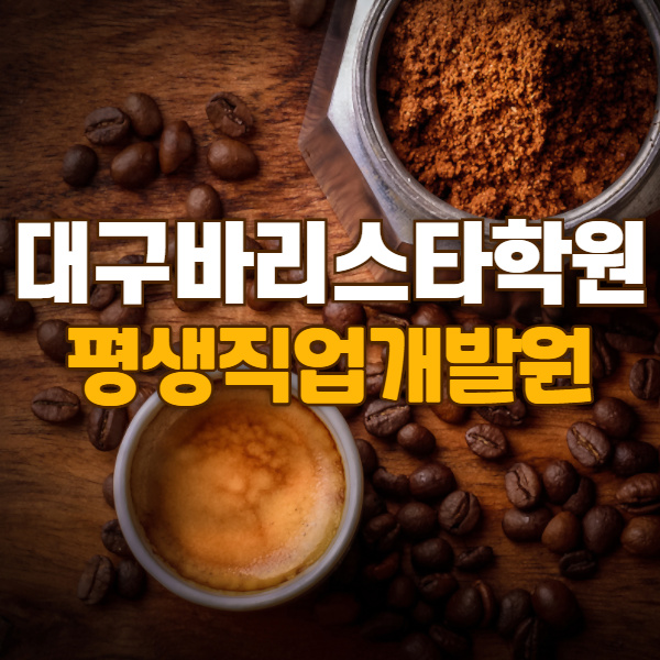 평생직업개발원커피학원 이미지