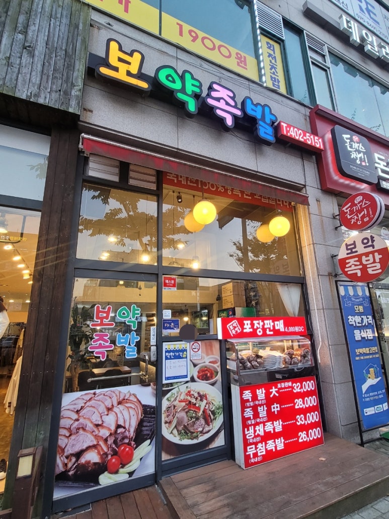 보약족발(고잔신도시점) 이미지