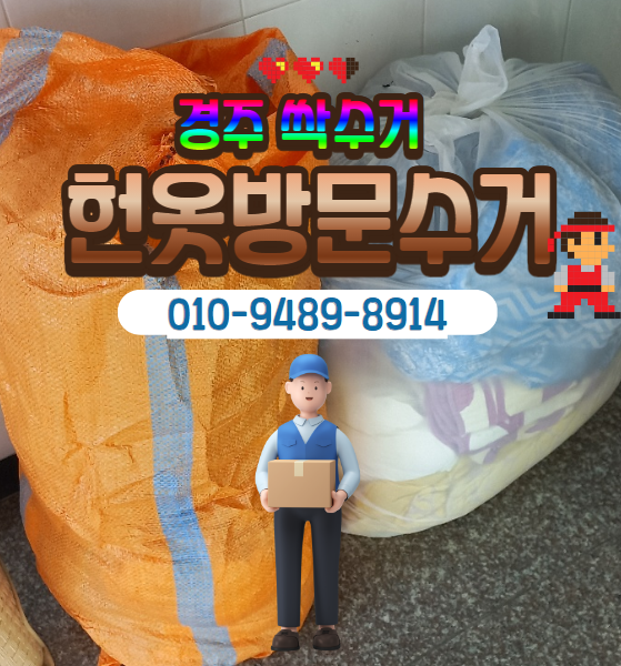 경주헌옷수거 이미지