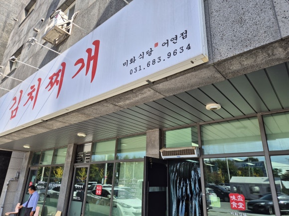 김치찌개 미화식당 이미지