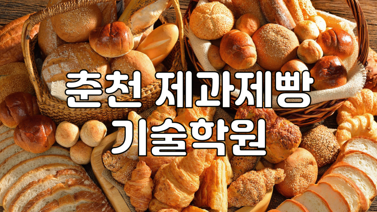 춘천제과제빵기술학원 이미지