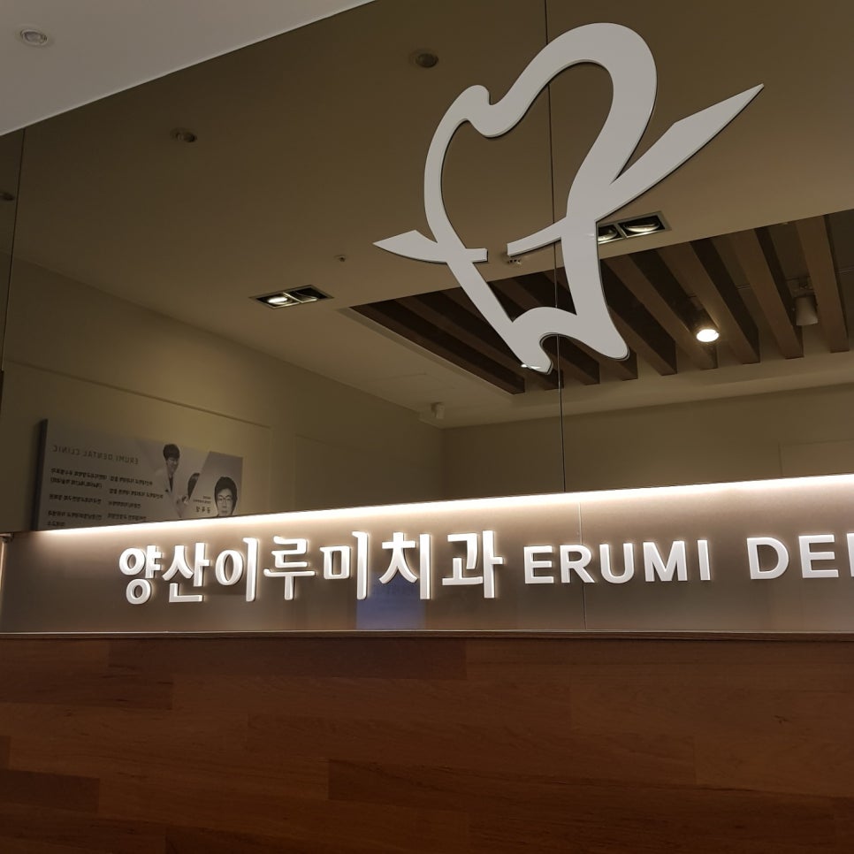 이루미치과의원 이미지