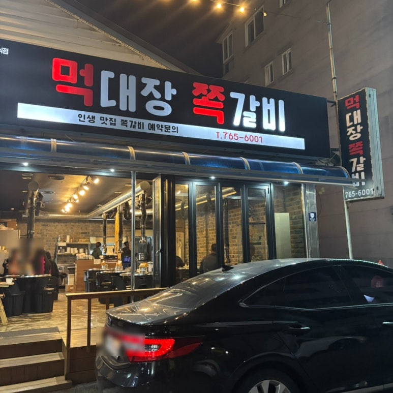 먹대장쪽갈비 이미지